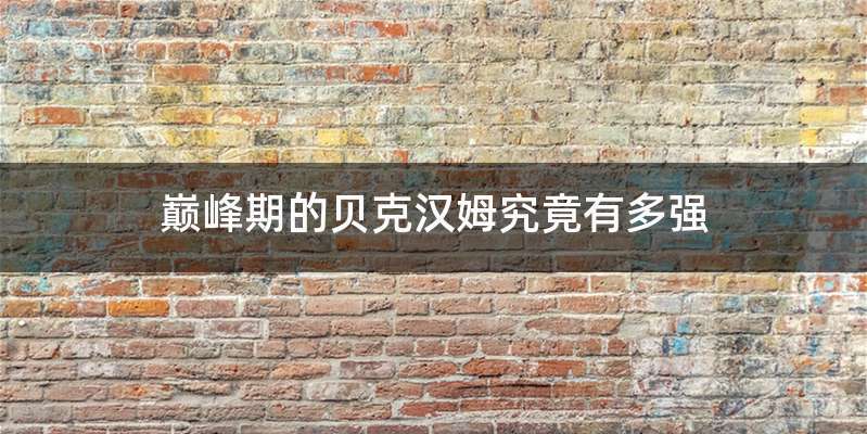 巅峰期的贝克汉姆究竟有多强