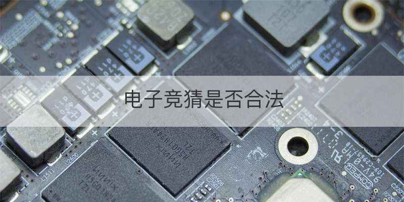 电子竞猜是否合法