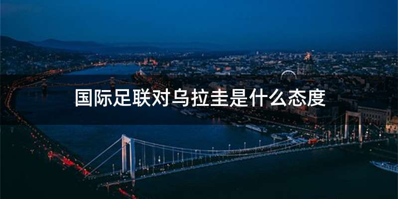 国际足联对乌拉圭是什么态度