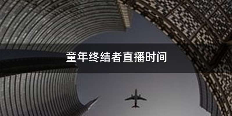 童年终结者直播时间