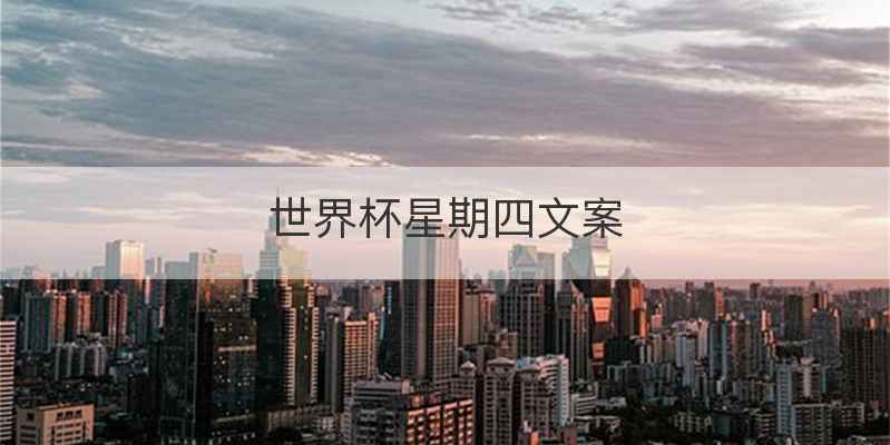 世界杯星期四文案