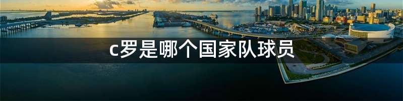 c罗是哪个国家队球员