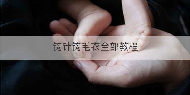 钩针钩毛衣全部教程