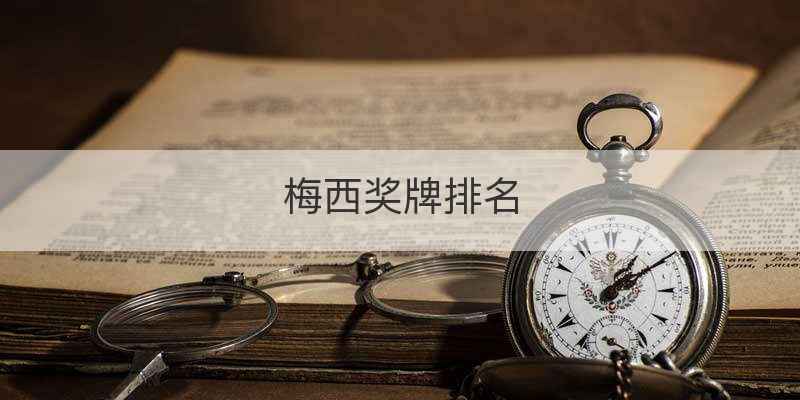 梅西奖牌排名