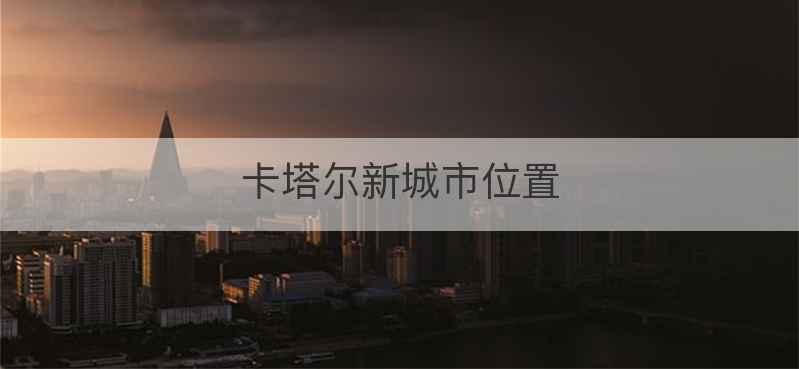 卡塔尔新城市位置