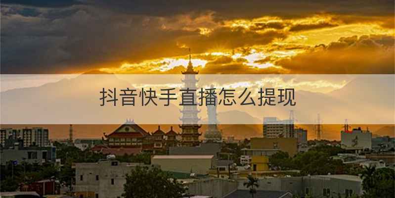 抖音快手直播怎么提现