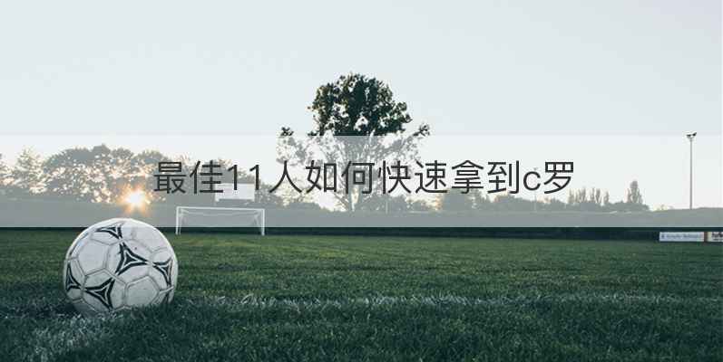 最佳11人如何快速拿到c罗