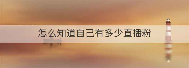 怎么知道自己有多少直播粉