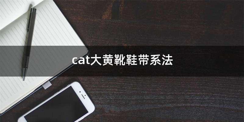 cat大黄靴鞋带系法