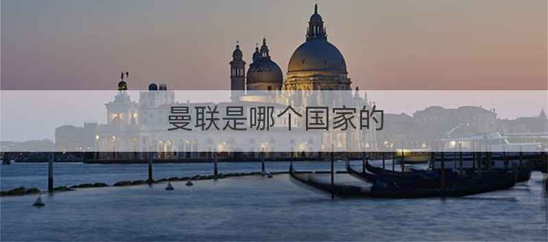 曼联是哪个国家的