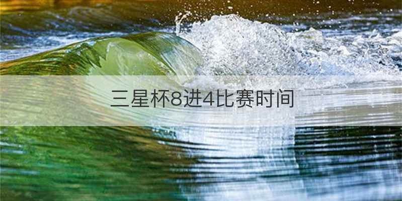 三星杯8进4比赛时间