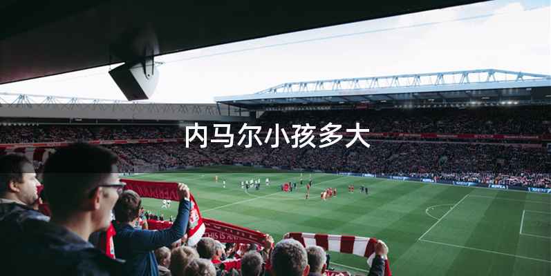 内马尔小孩多大