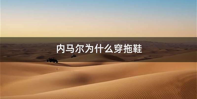 内马尔为什么穿拖鞋