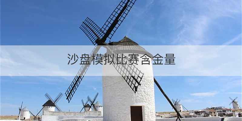 沙盘模拟比赛含金量