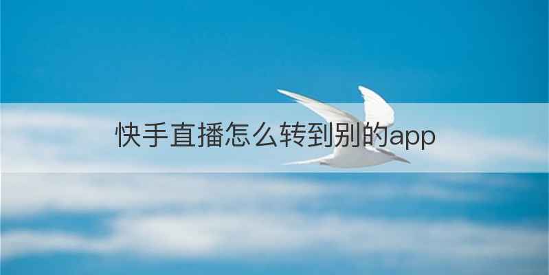 快手直播怎么转到别的app