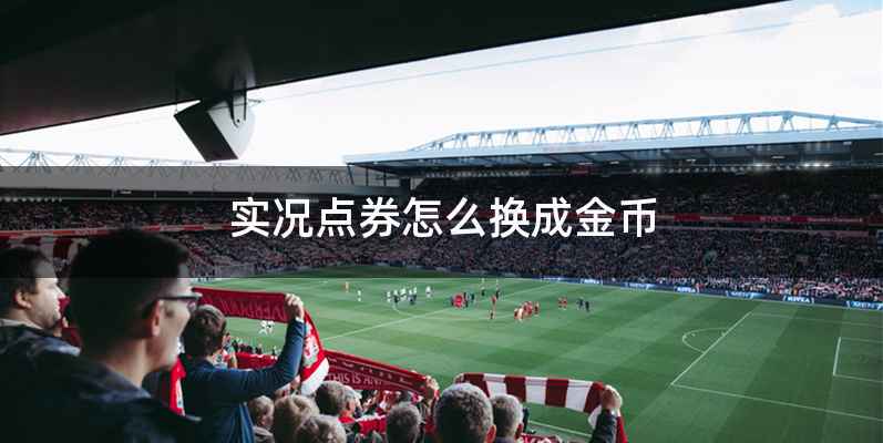 实况点券怎么换成金币
