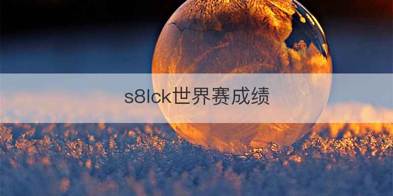 s8lck世界赛成绩
