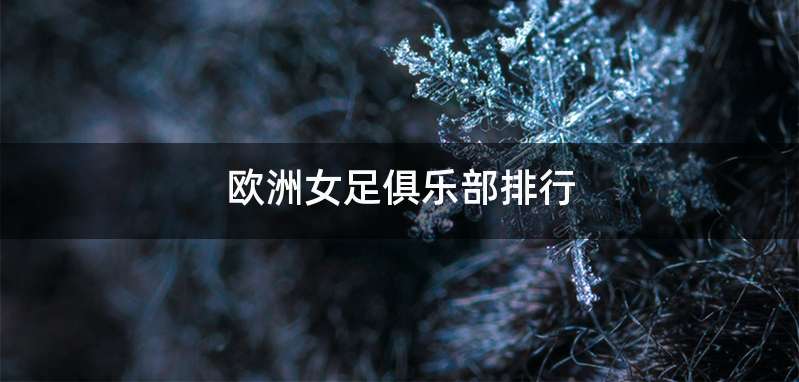 欧洲女足俱乐部排行