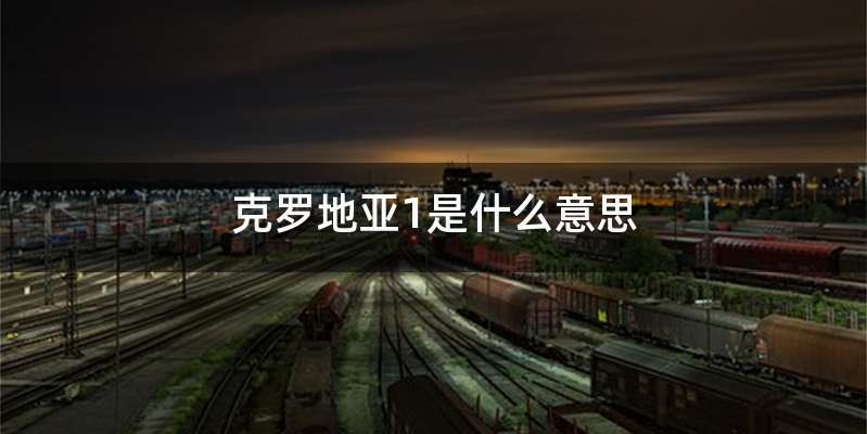 克罗地亚1是什么意思