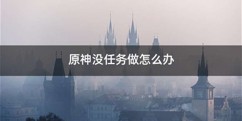 原神没任务做怎么办
