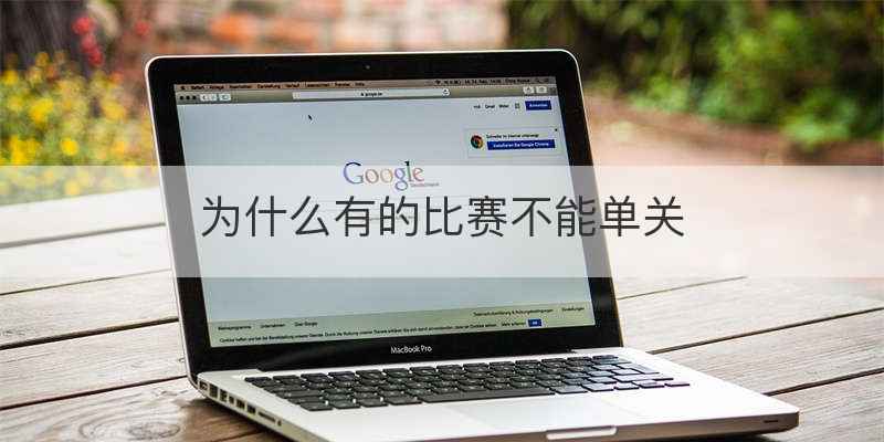为什么有的比赛不能单关