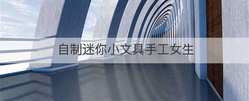 自制迷你小文具手工女生