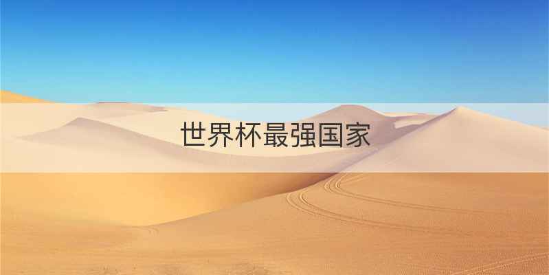 世界杯最强国家