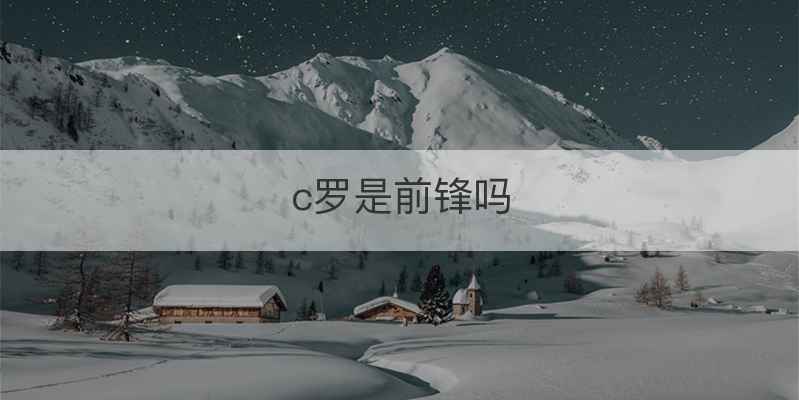 c罗是前锋吗