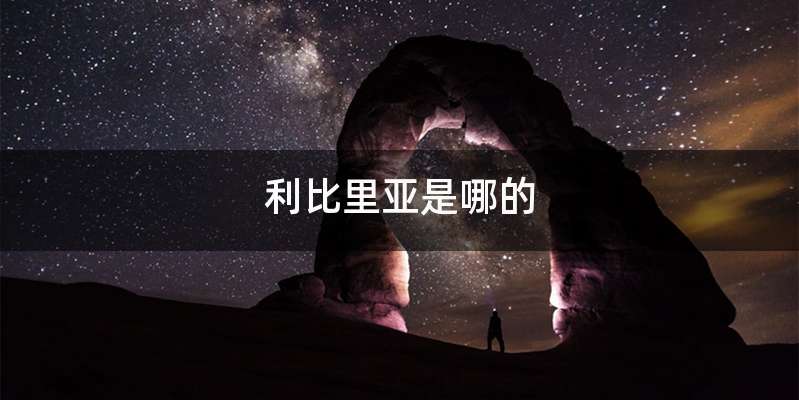 利比里亚是哪的