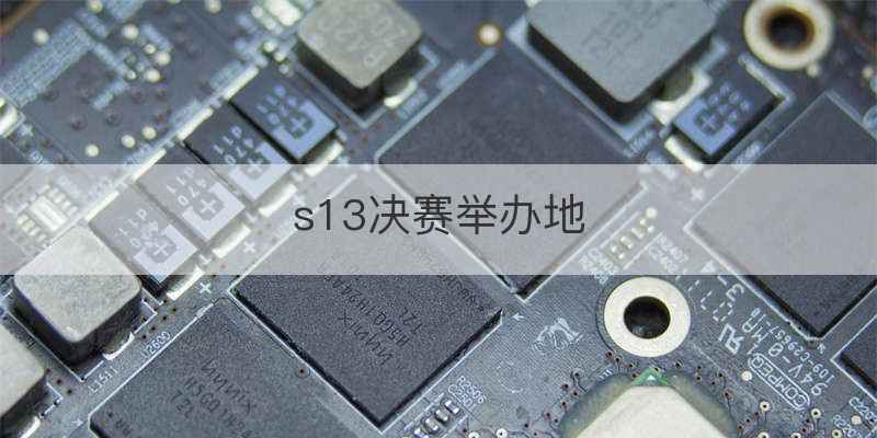 s13决赛举办地