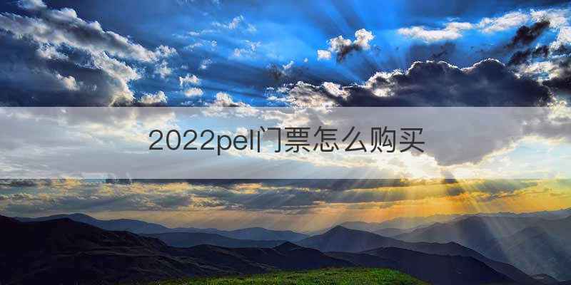 2022pel门票怎么购买