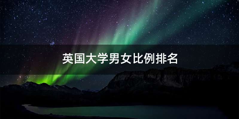 英国大学男女比例排名
