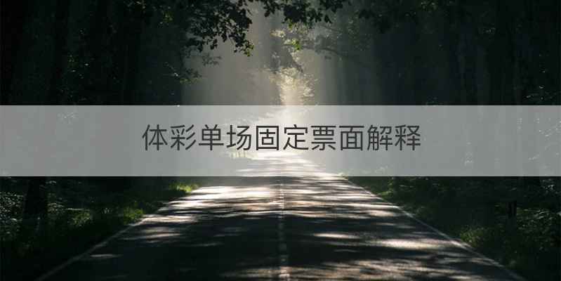 体彩单场固定票面解释