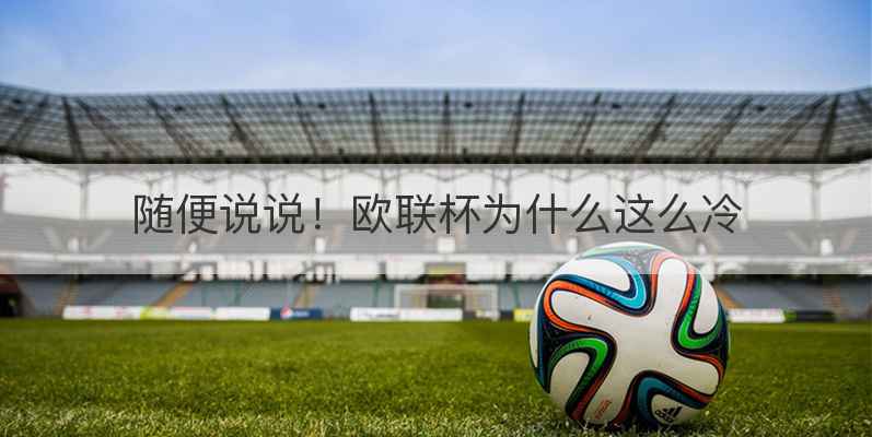 随便说说！欧联杯为什么这么冷