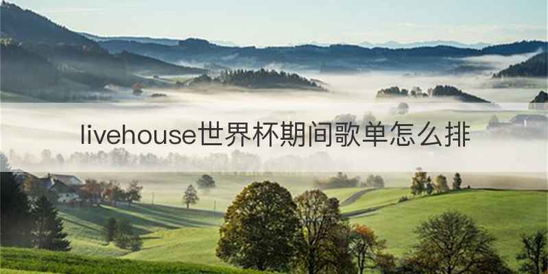 livehouse世界杯期间歌单怎么排