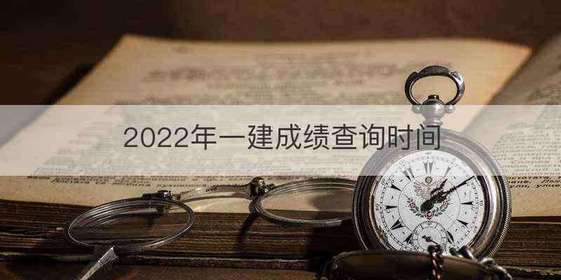 2022年一建成绩查询时间