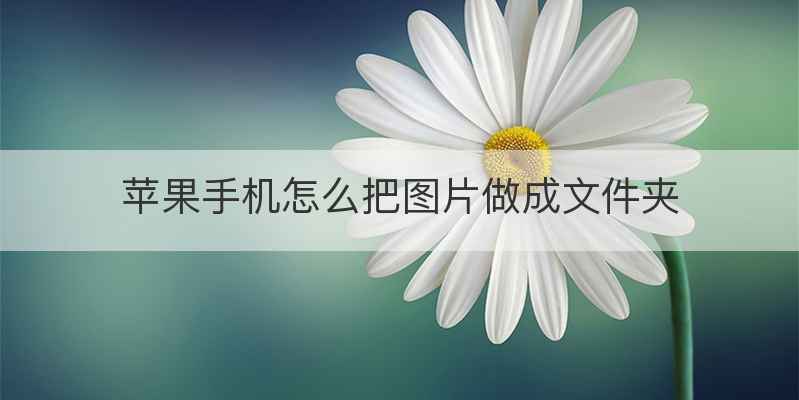 苹果手机怎么把图片做成文件夹