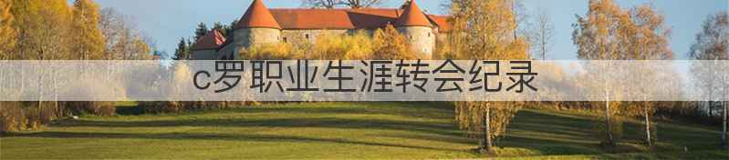 c罗职业生涯转会纪录