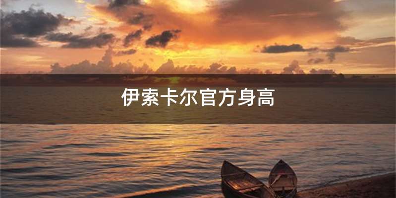 伊索卡尔官方身高