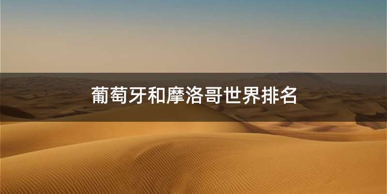 葡萄牙和摩洛哥世界排名