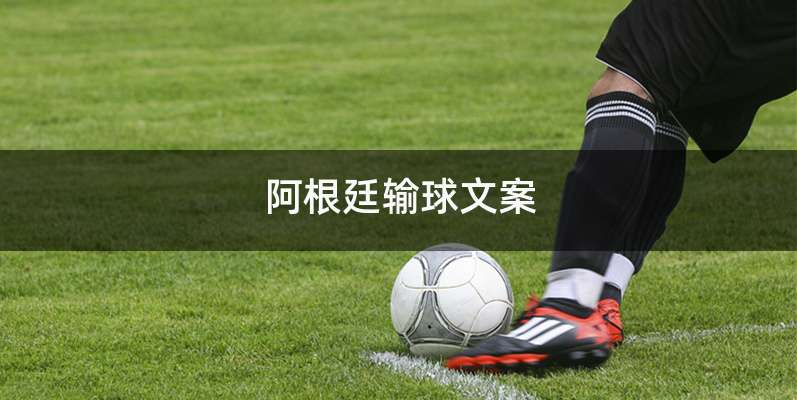 阿根廷输球文案