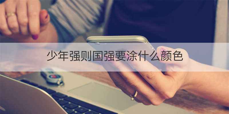 少年强则国强要涂什么颜色