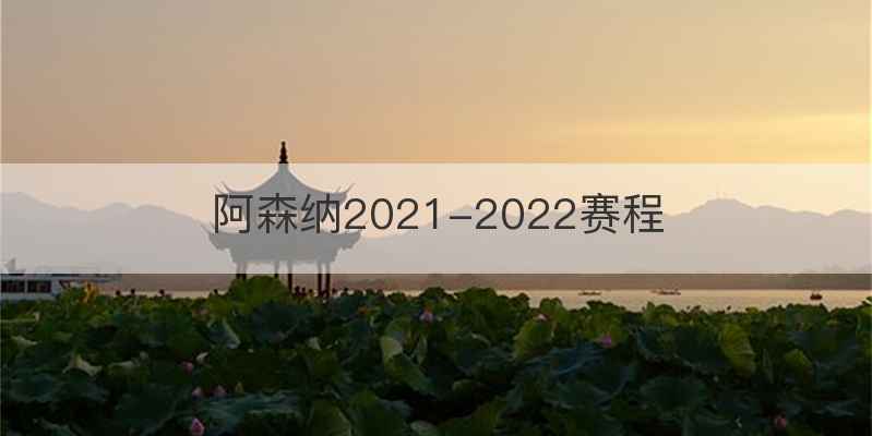 阿森纳2021-2022赛程