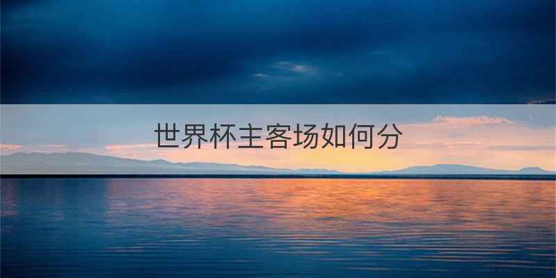 世界杯主客场如何分