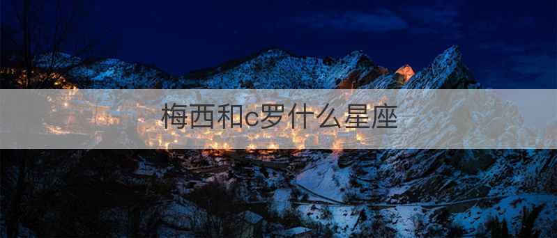 梅西和c罗什么星座