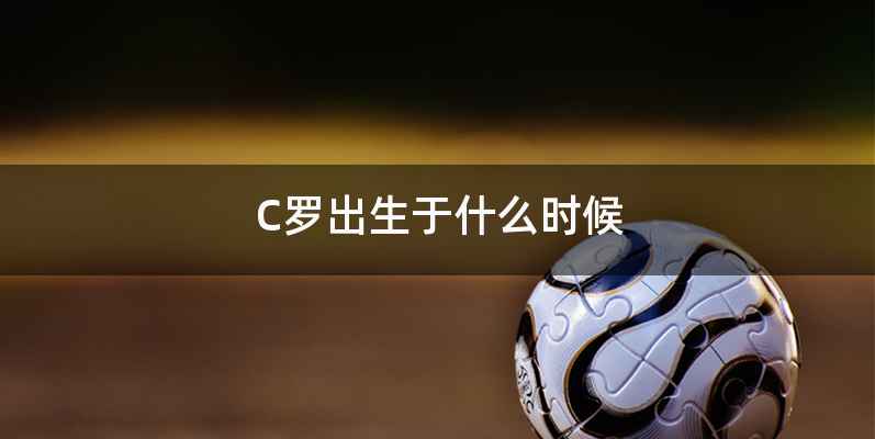 C罗出生于什么时候