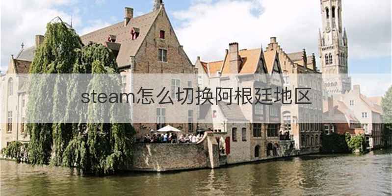 steam怎么切换阿根廷地区