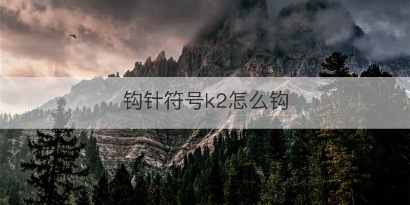钩针符号k2怎么钩