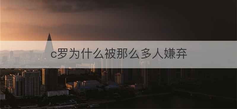 c罗为什么被那么多人嫌弃