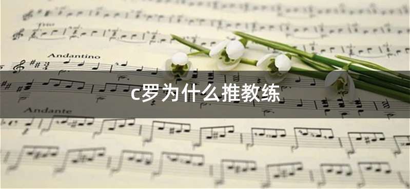 c罗为什么推教练